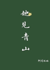 她见青山婚后生活